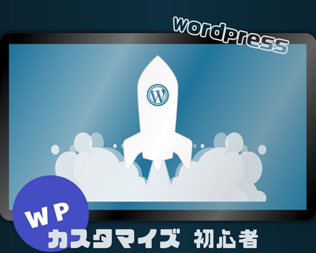 wordpress カスタマイズ 初心者