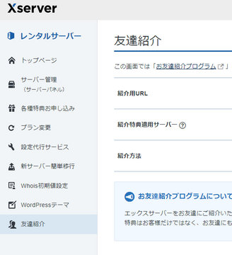 エックスサーバー 管理画面 友達紹介